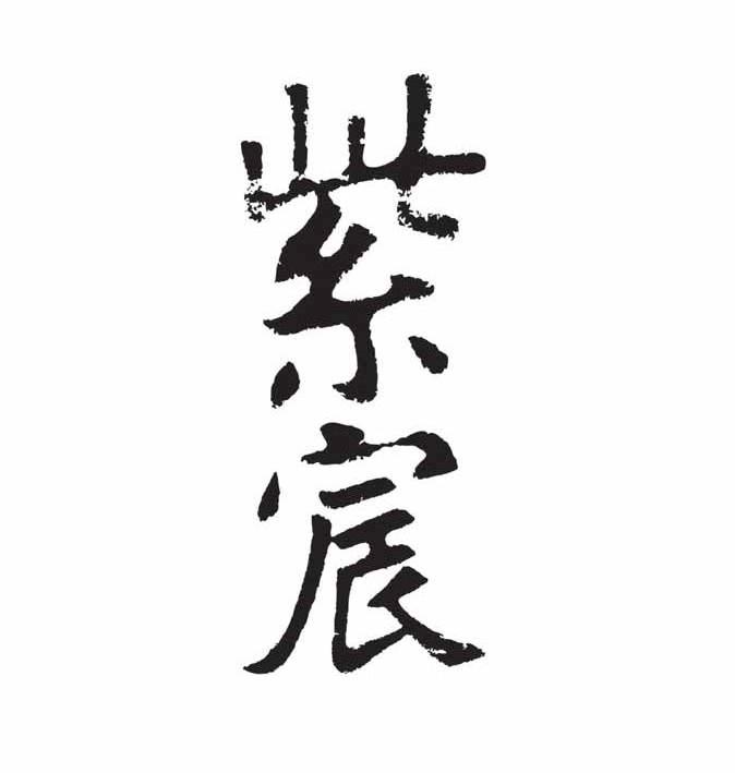 紫宸