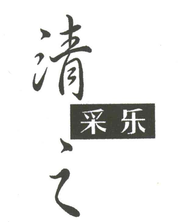 清之采乐