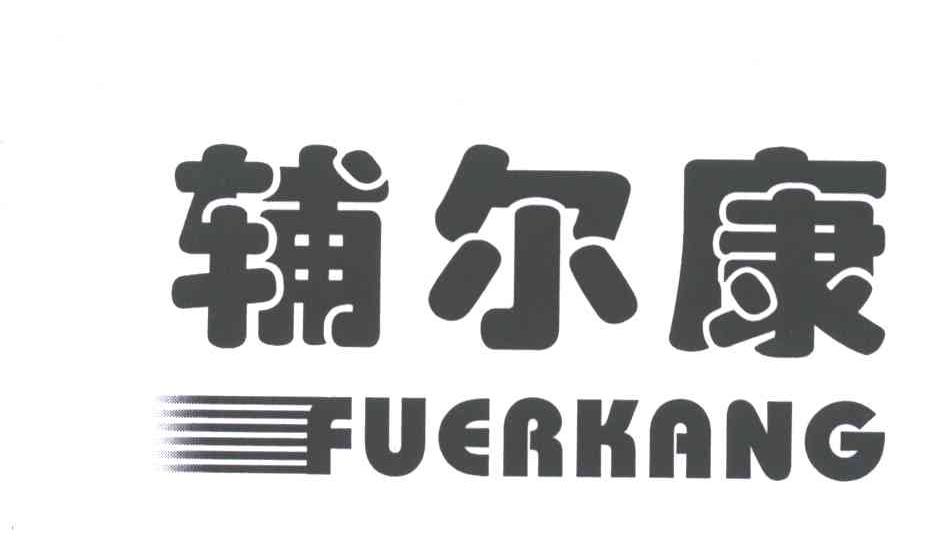 辅尔康