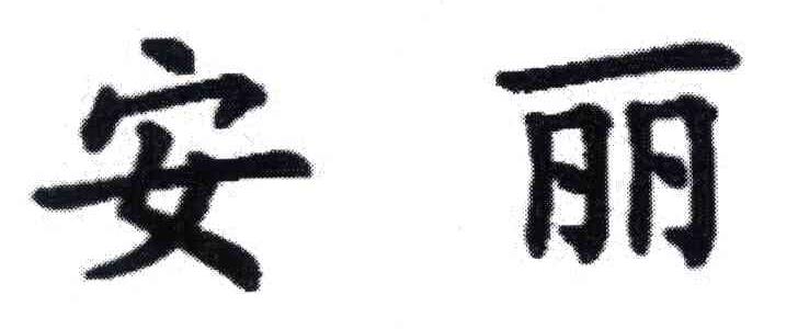安丽