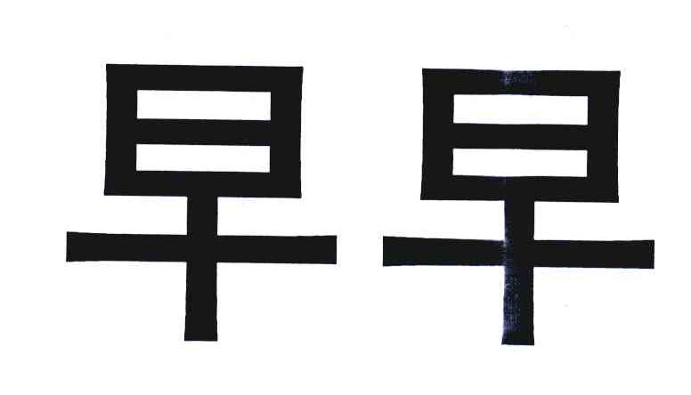 早早