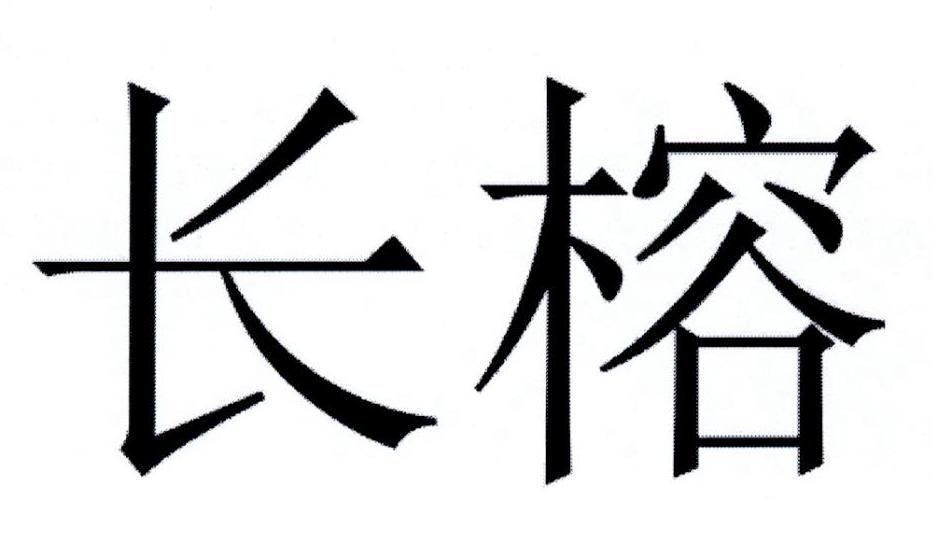 长榕