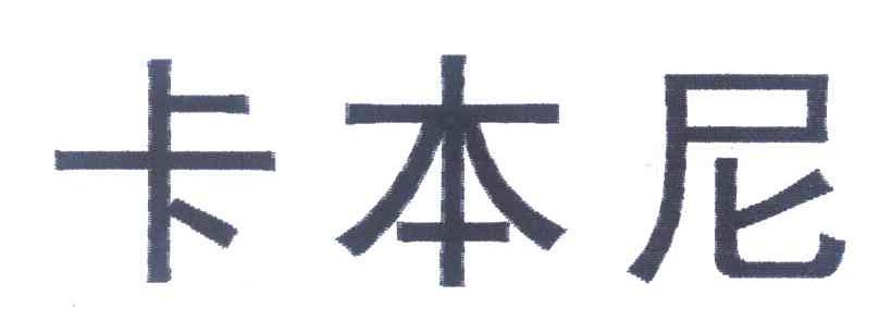 卡本尼
