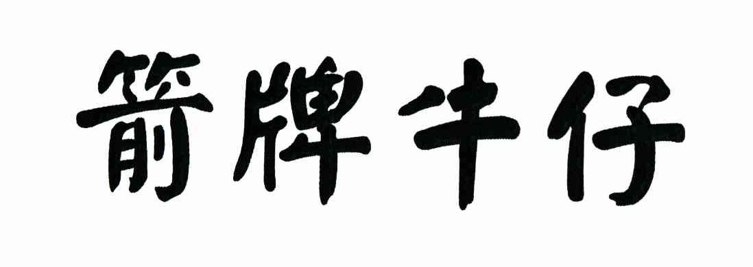 箭牌牛仔