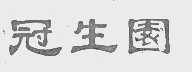 冠生园