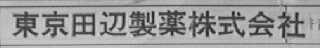 东京田道制药株式会社