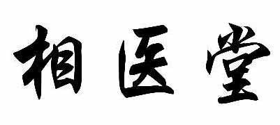 相医堂
