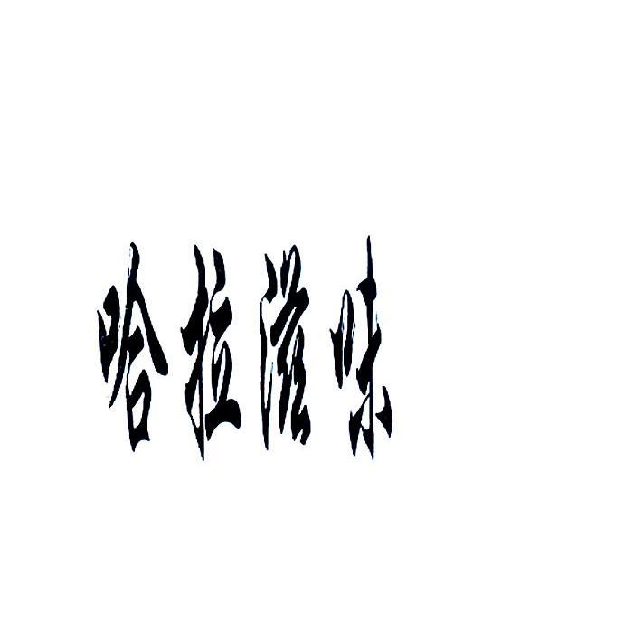 哈拉滋味