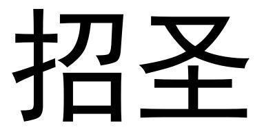 招圣