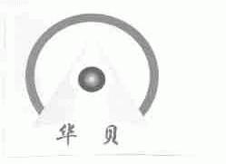 华贝