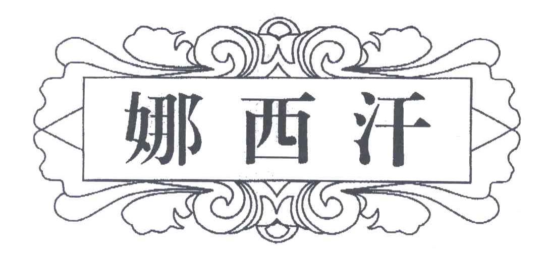 娜西汗