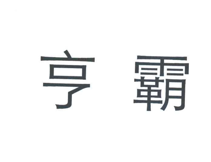 亨霸