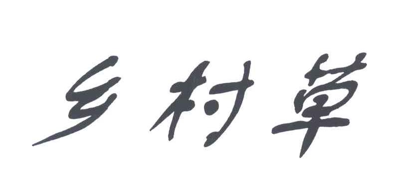 乡村草