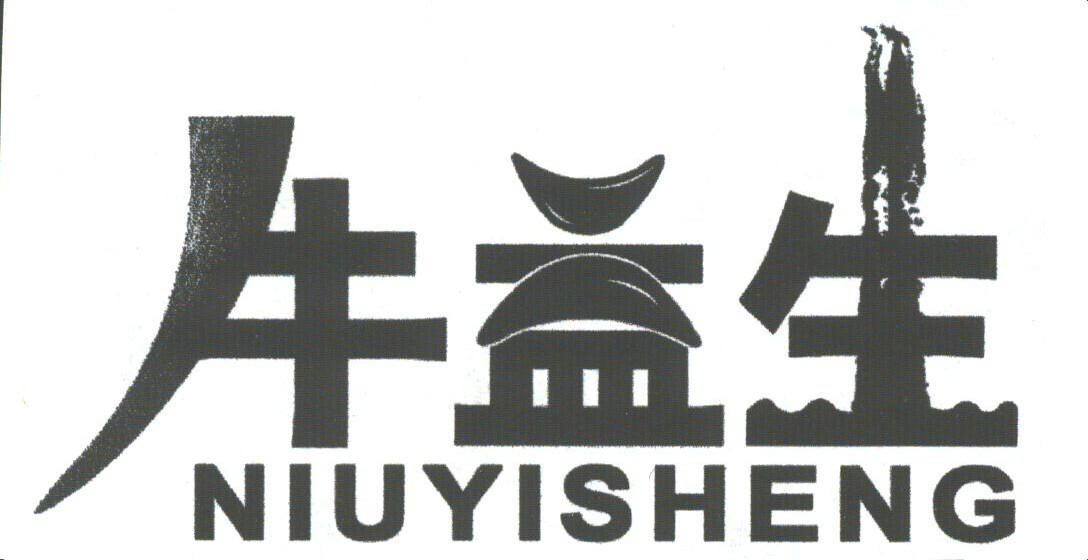 牛益生