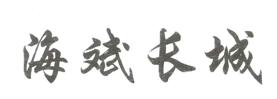海斌长城