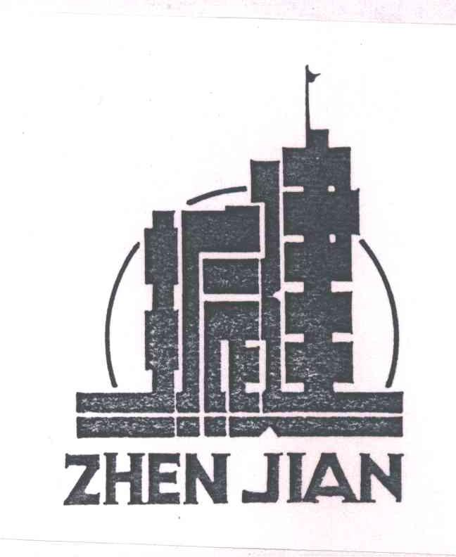 振建