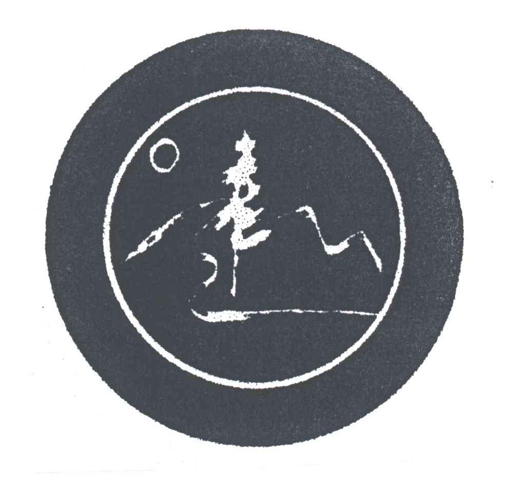 远山