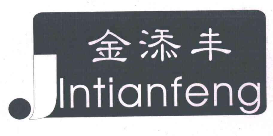 金添丰;JIN TIAN FENG