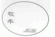 牧牛