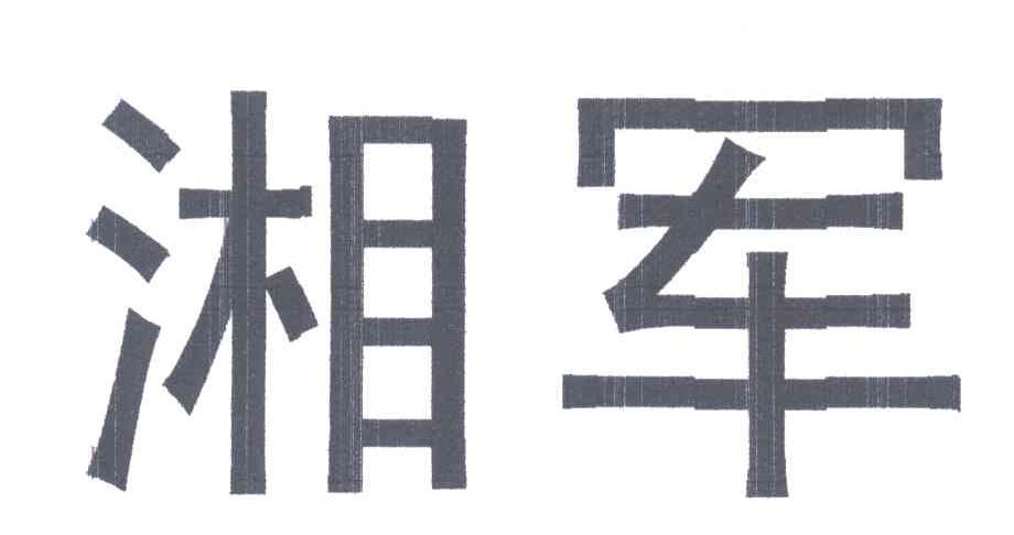 湘军