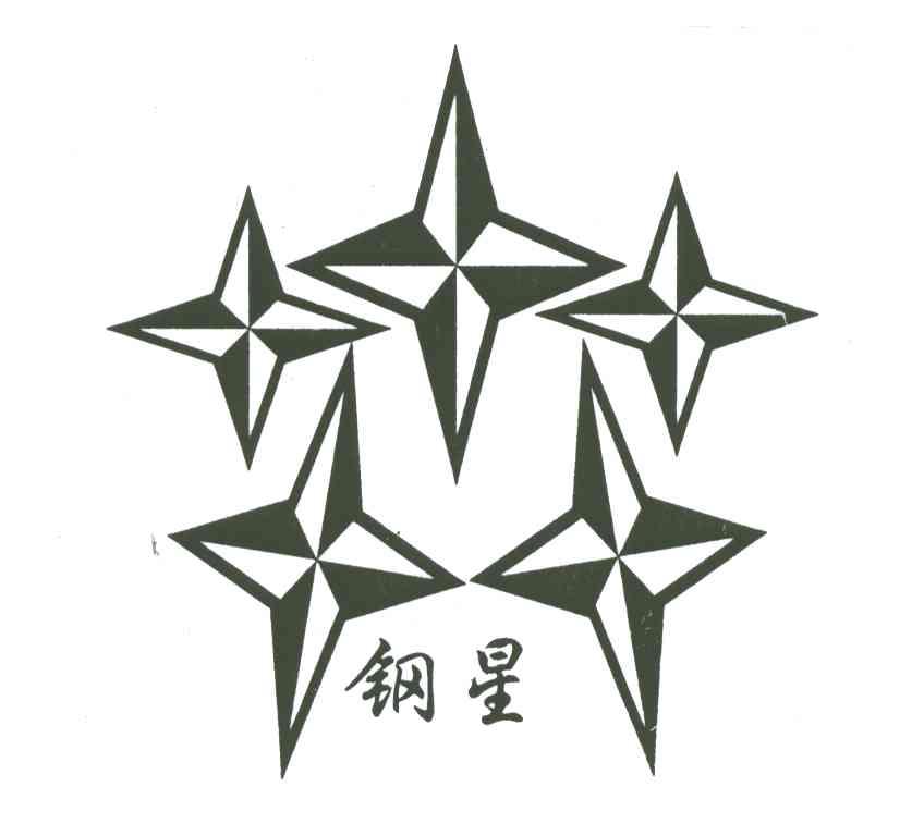 钢星