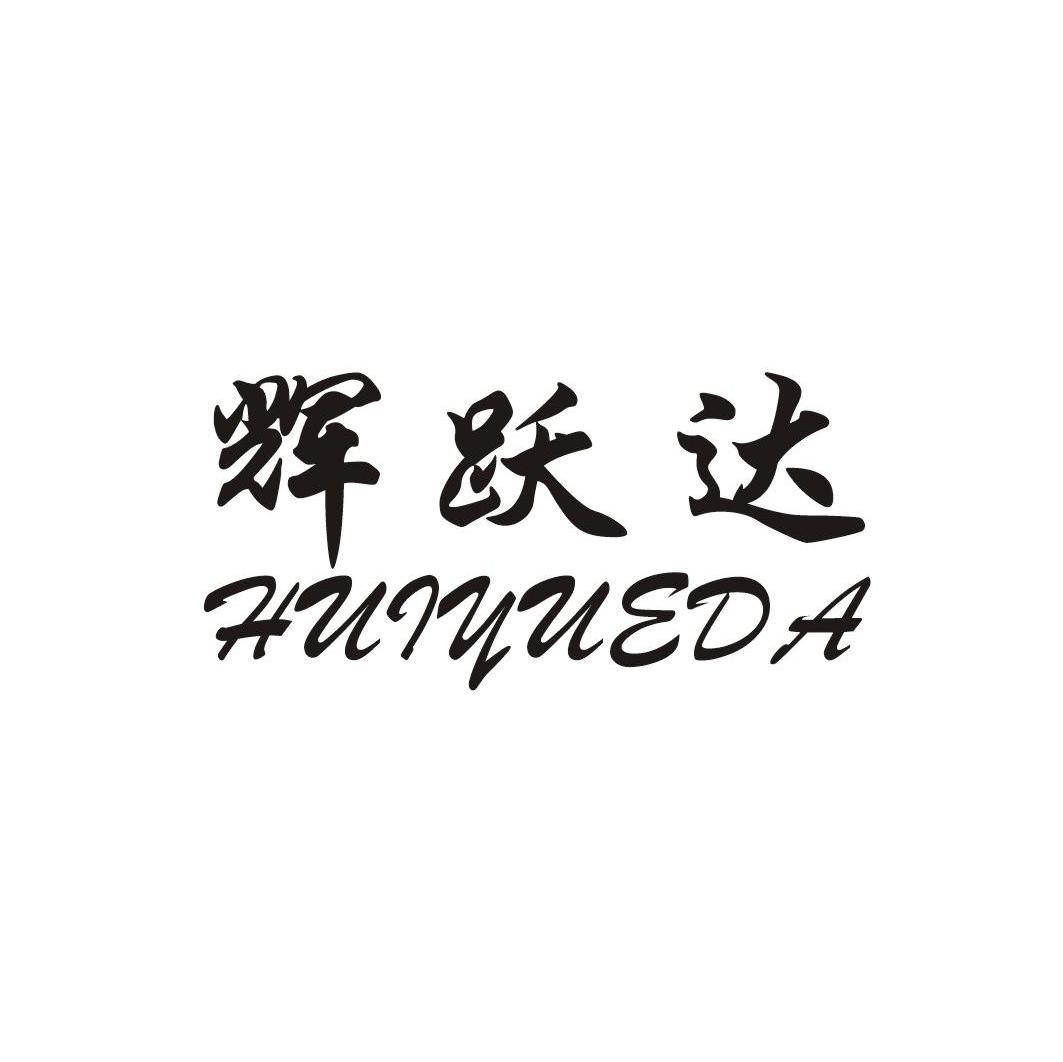 辉跃达