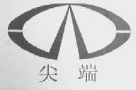尖端
