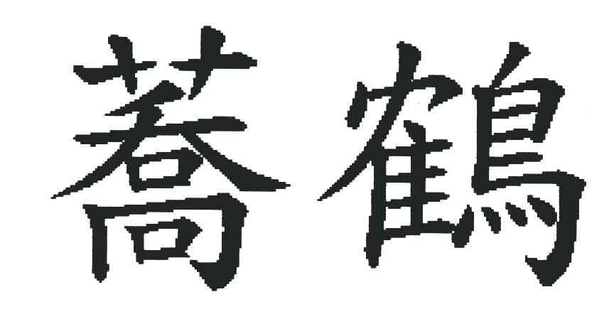 荞鹤