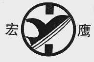 宏鹰