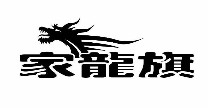 家龙旗