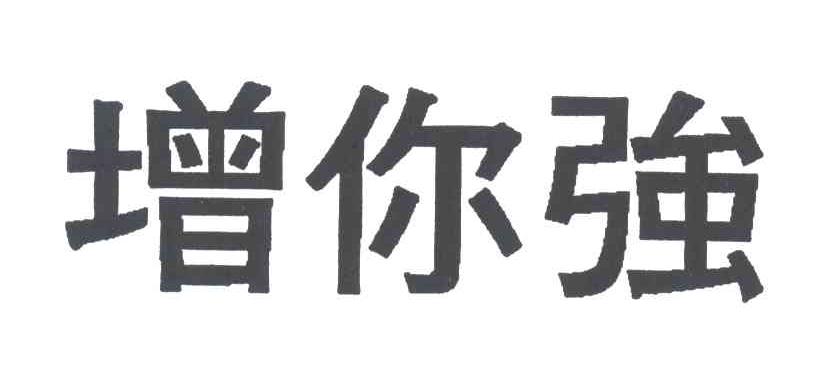 增你强