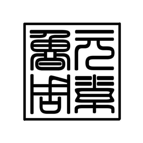 鲁周元素