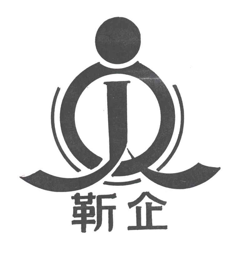 JQ;靳企