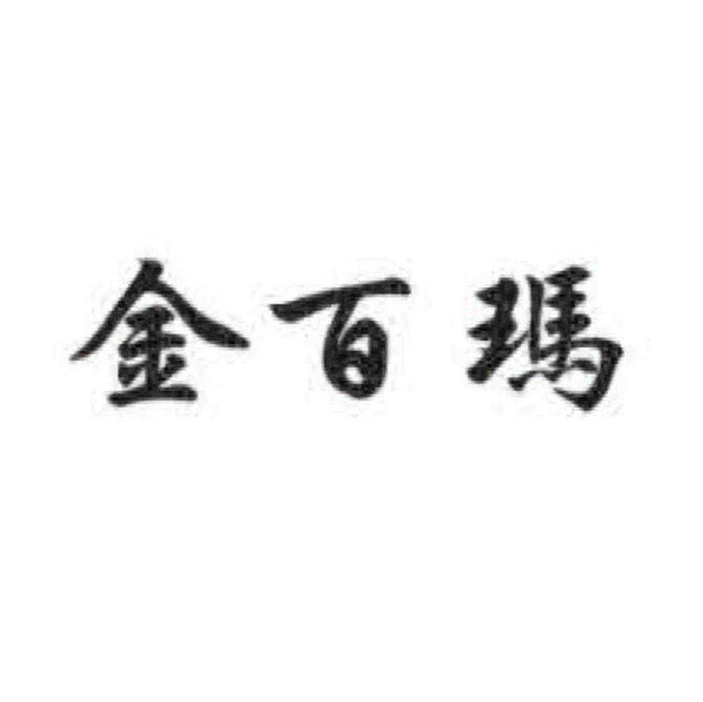 金百玛
