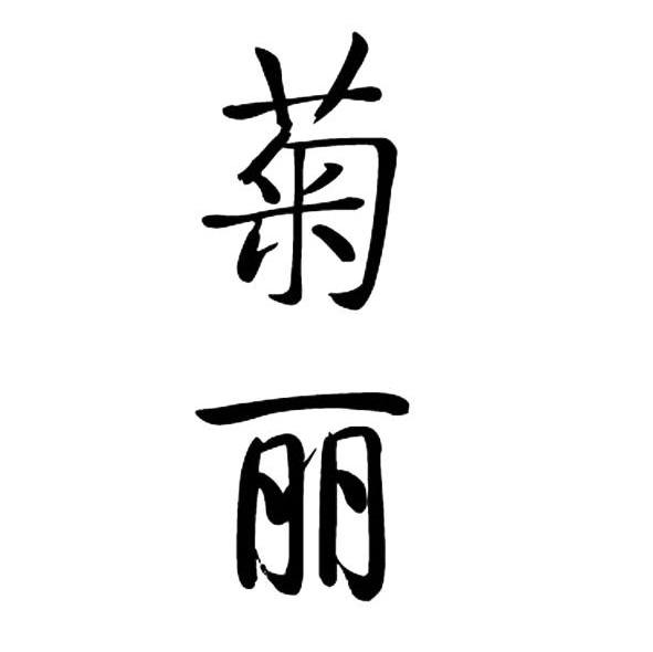 菊丽