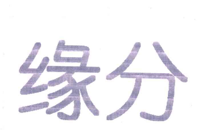 缘分