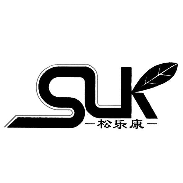 松乐康 SLK