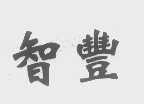 智丰