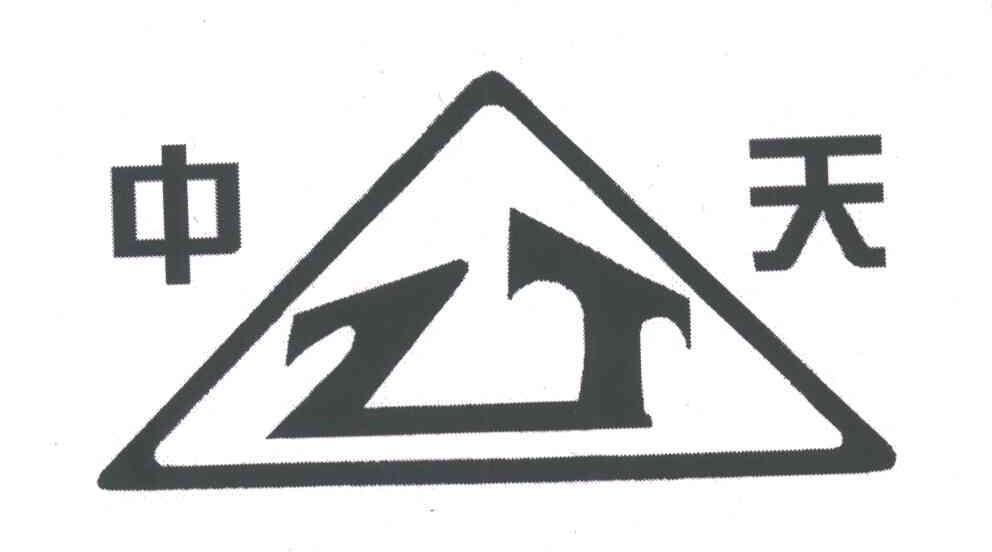 中天