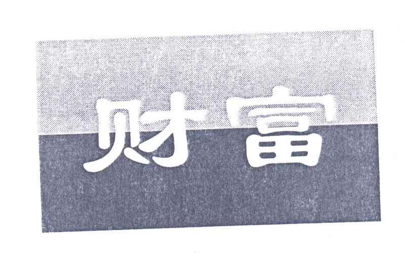 财富