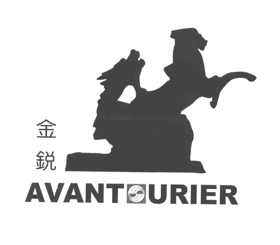金锐;AVANT URIER