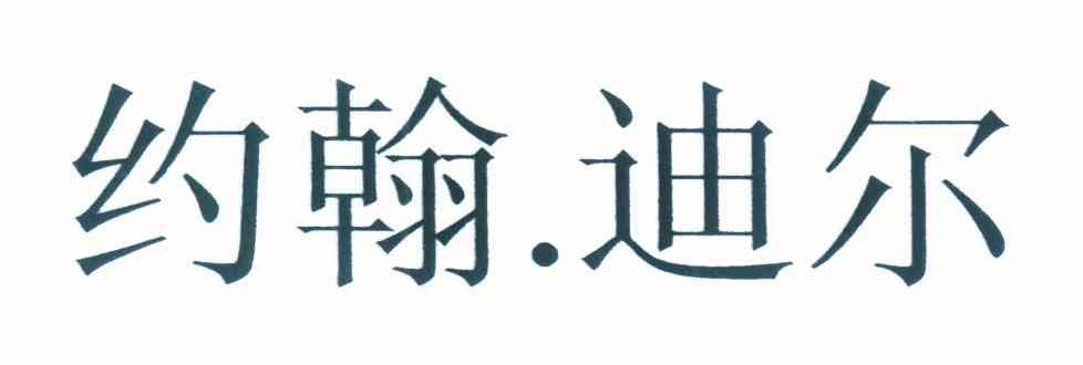约翰.迪尔