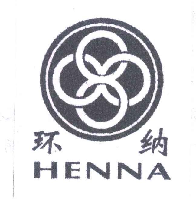 环纳 HENNA