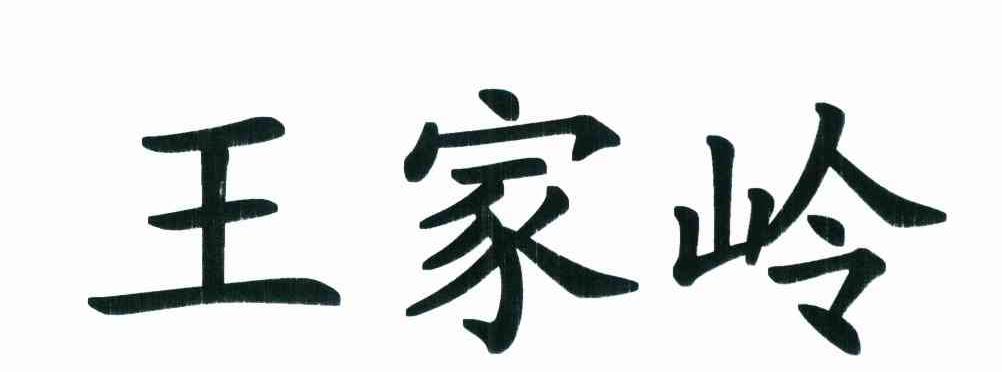 王家岭