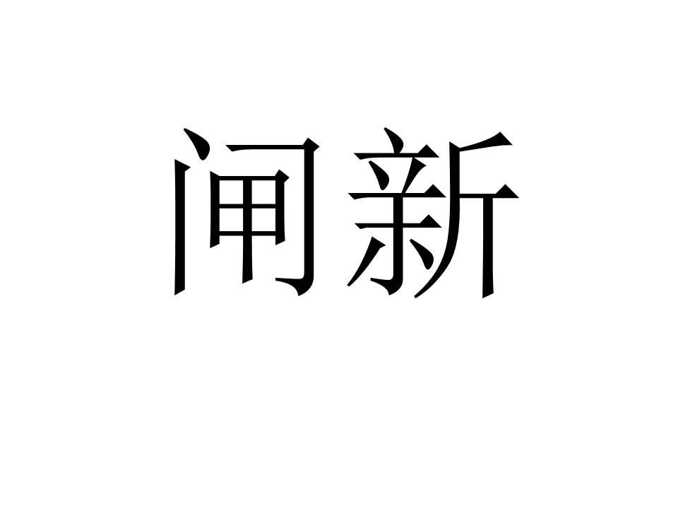 闸新