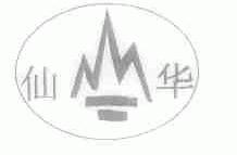 仙华