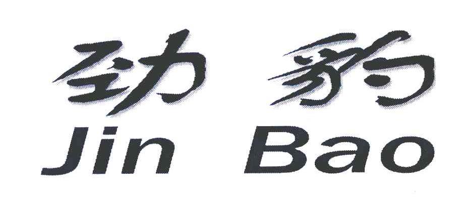 劲豹