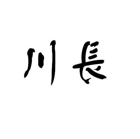 川长