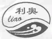 利奥