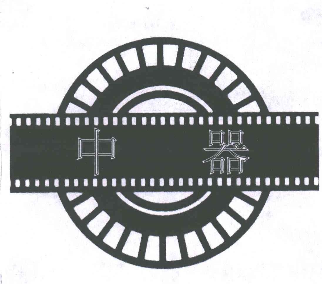 中器